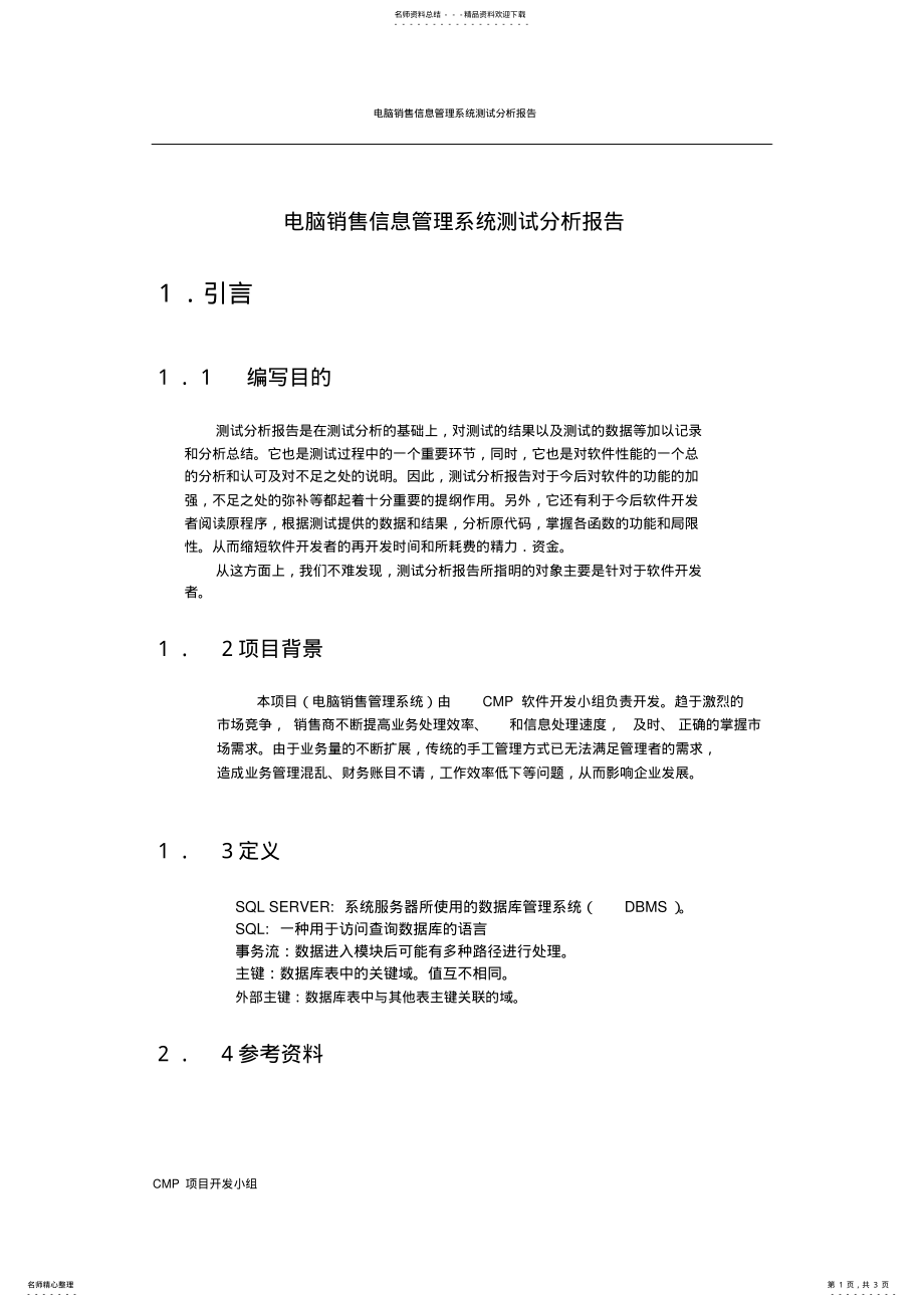 2022年电脑销售信息管理系统测试分析报告 .pdf_第1页