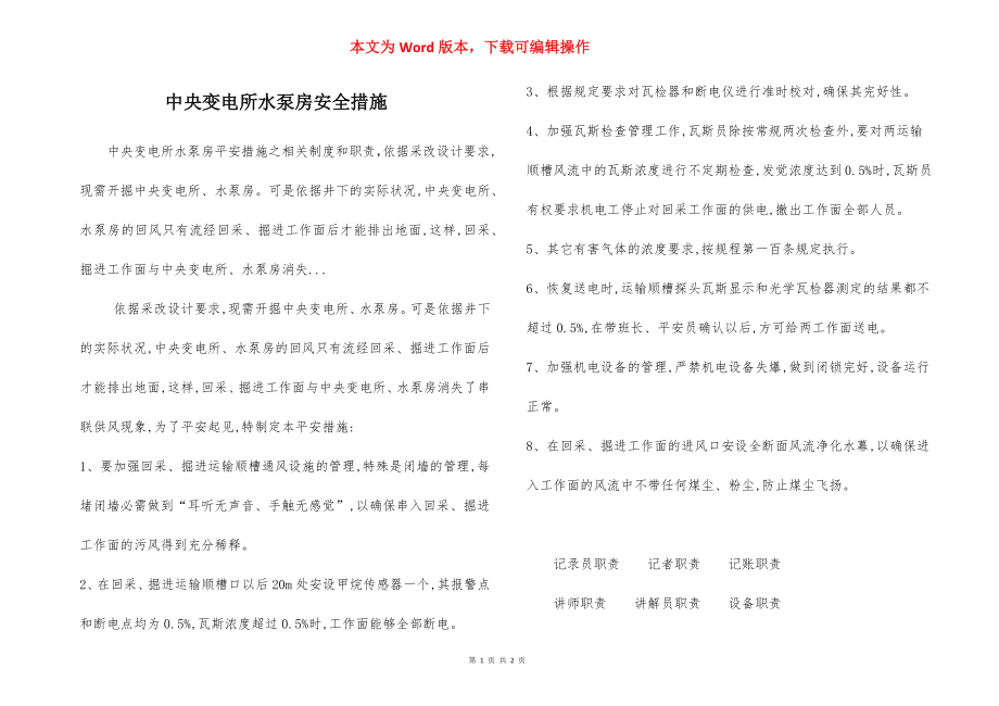 中央变电所水泵房安全措施.docx_第1页