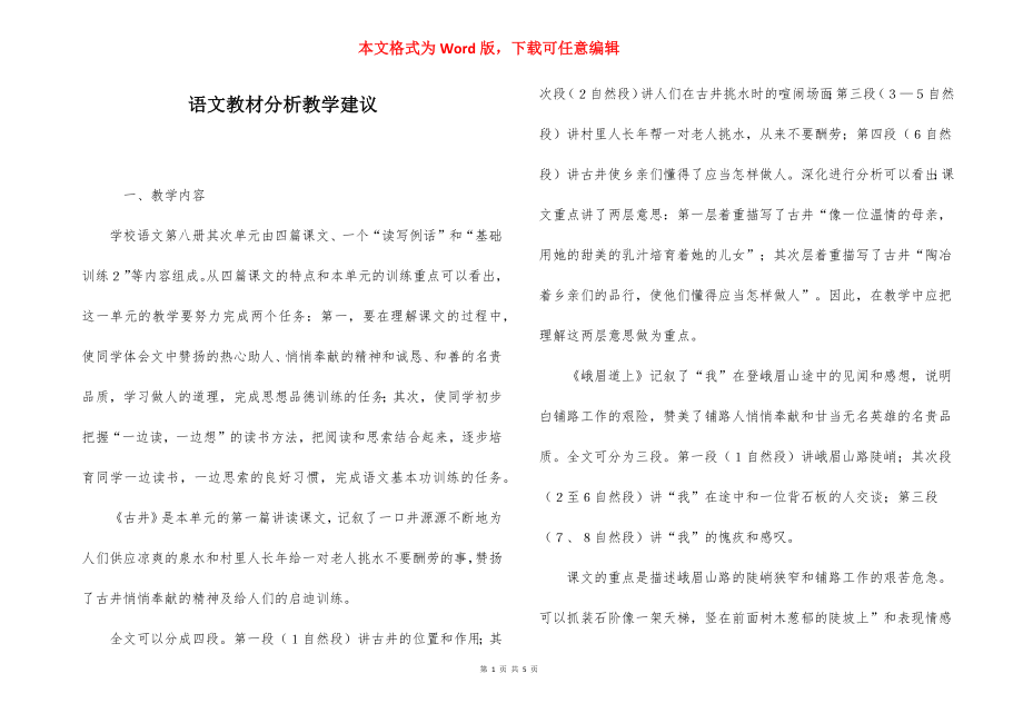 语文教材分析教学建议.docx_第1页