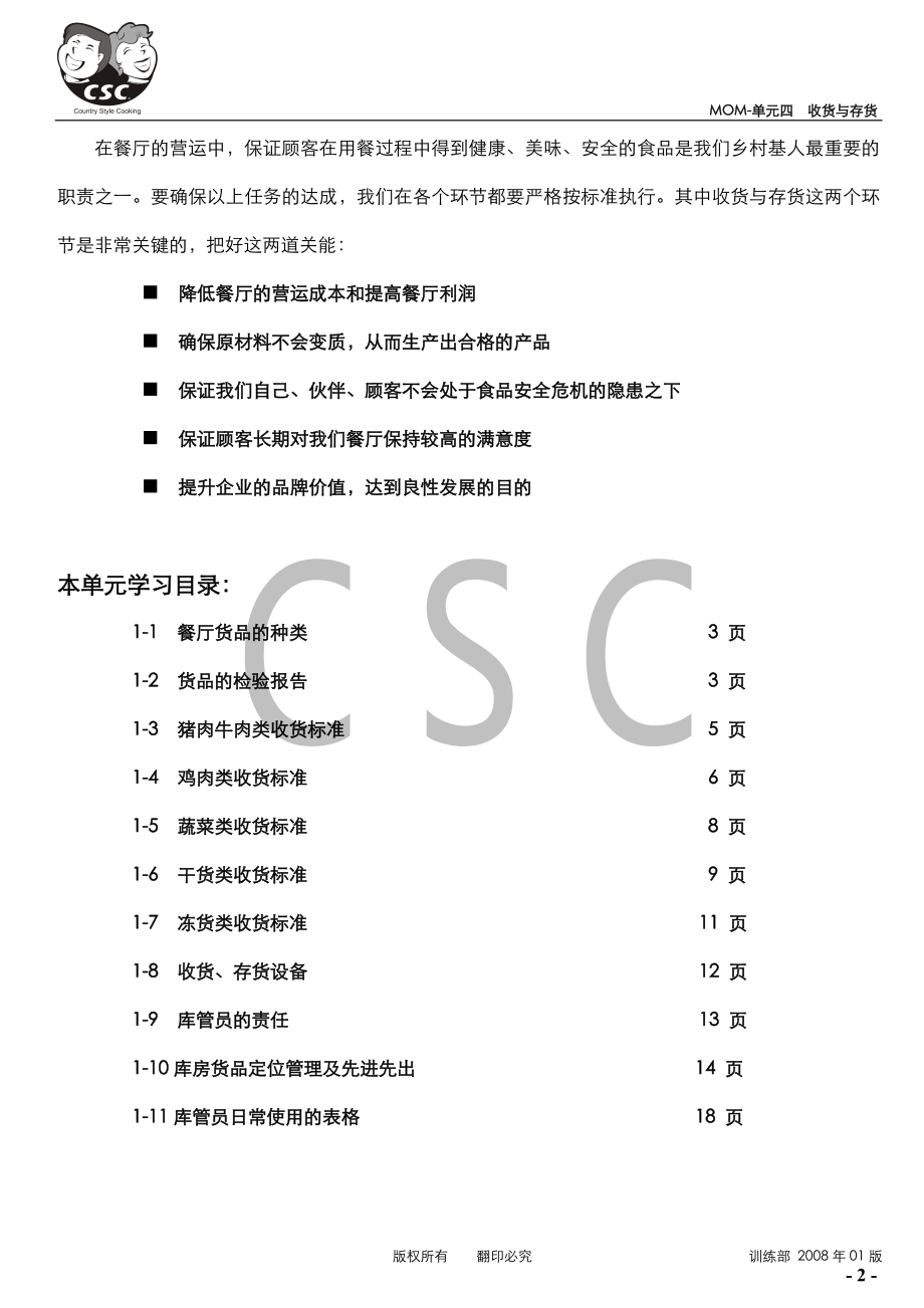 中式快捷餐厅运营餐馆门店管理 4单元四收货与存货8.01.doc_第2页