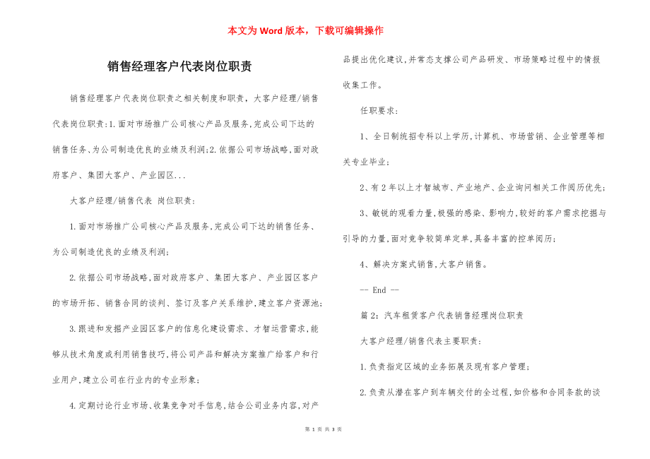 销售经理客户代表岗位职责.docx_第1页