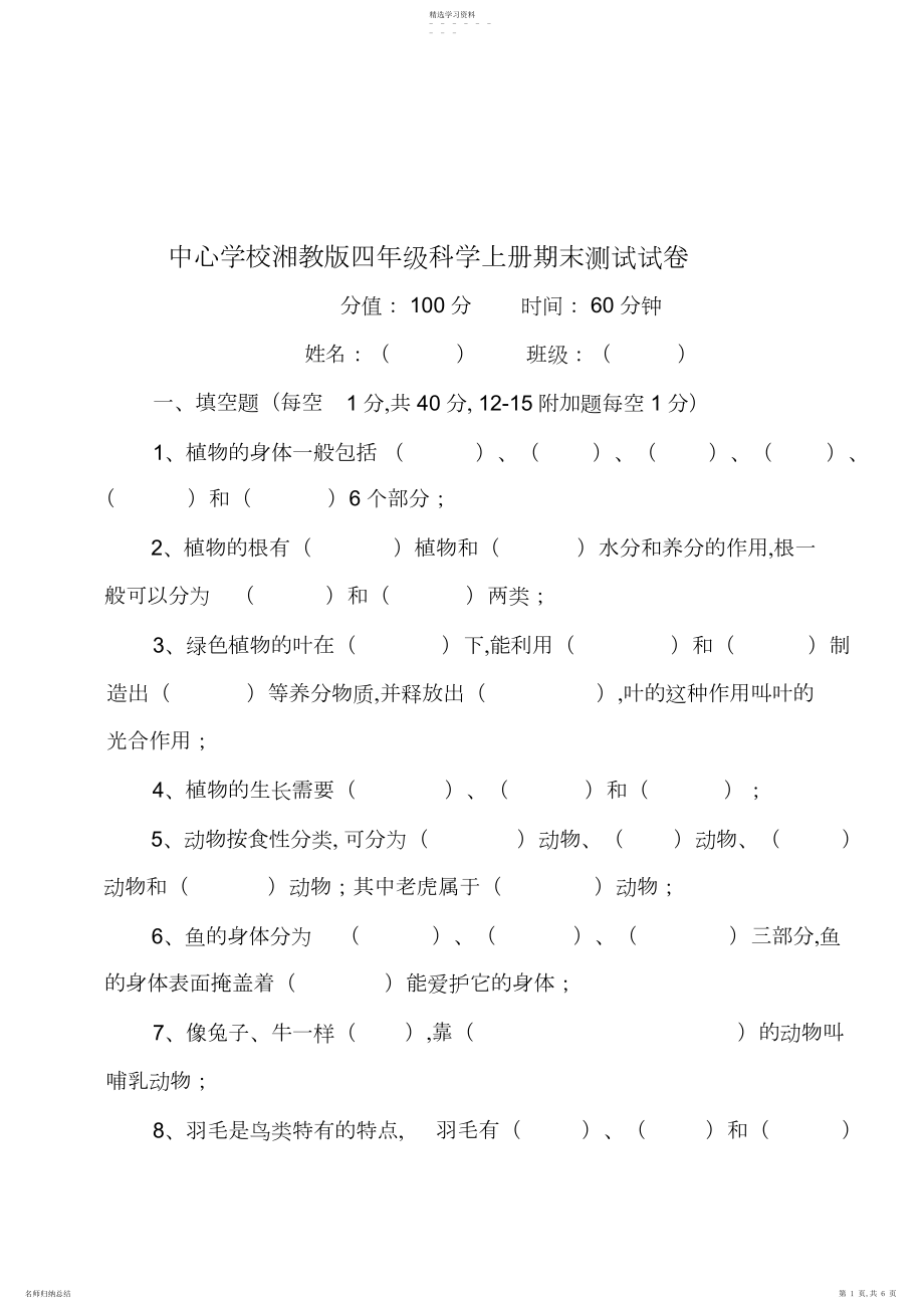 2022年湘教版四年级上册科学期末测试试卷.docx_第1页