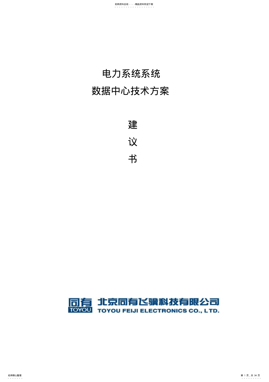 2022年电力系统数据的存储、备份、容灾系统技术方案 .pdf_第1页