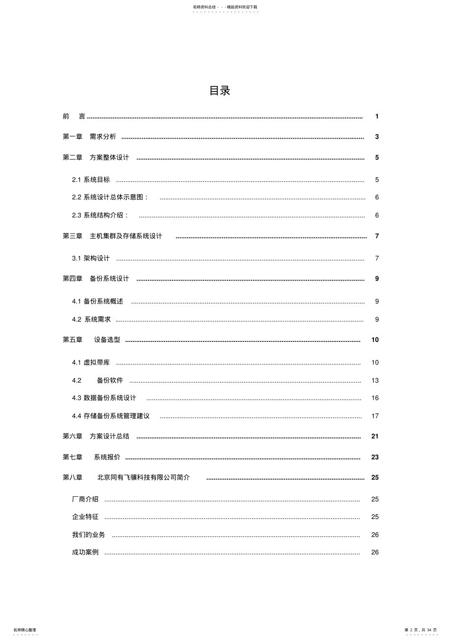 2022年电力系统数据的存储、备份、容灾系统技术方案 .pdf_第2页