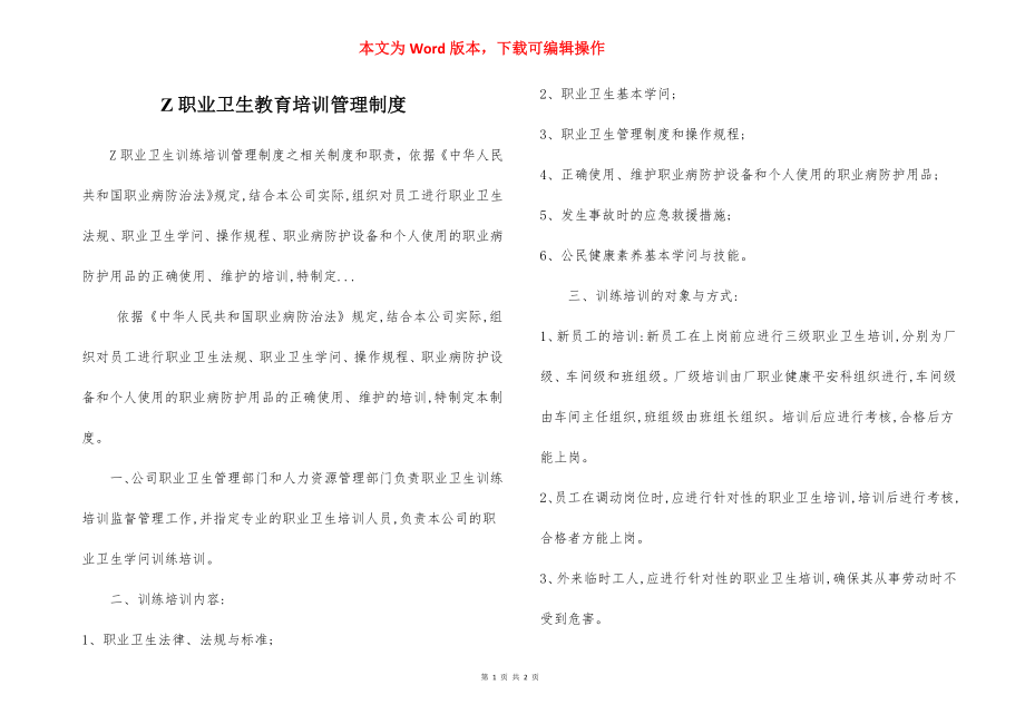 Z职业卫生教育培训管理制度.docx_第1页