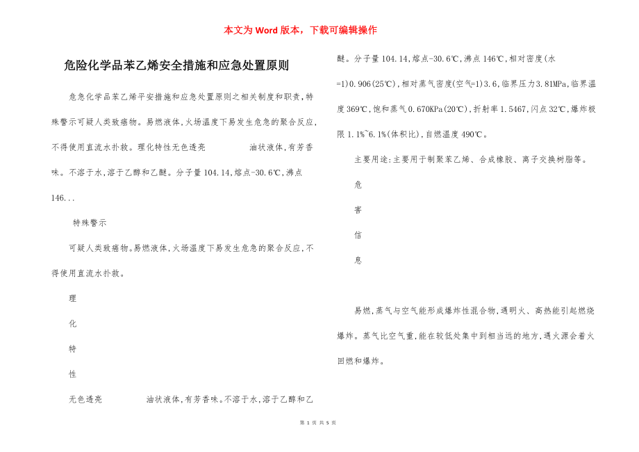 危险化学品苯乙烯安全措施和应急处置原则.docx_第1页