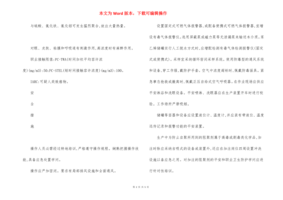 危险化学品苯乙烯安全措施和应急处置原则.docx_第2页