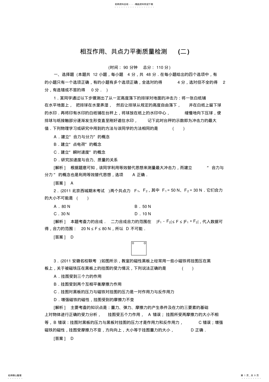 2022年相互作用、共点力平衡质量检测 .pdf_第1页