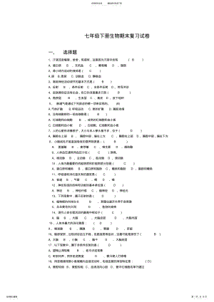 2022年七年级下册生物期末复习试卷 .pdf