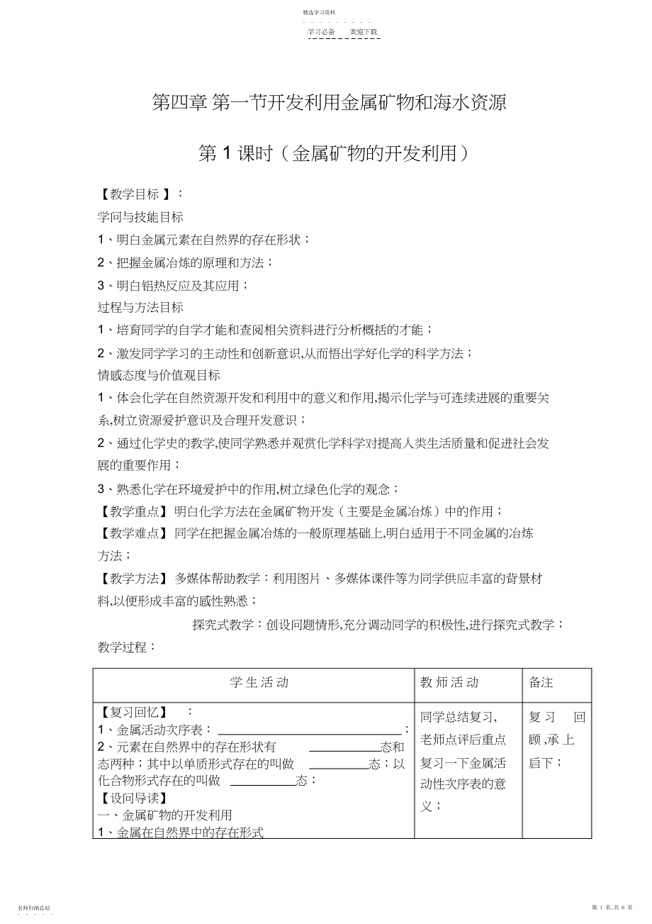 2022年第一节开发利用金属矿物和海水资源教案.docx_第1页