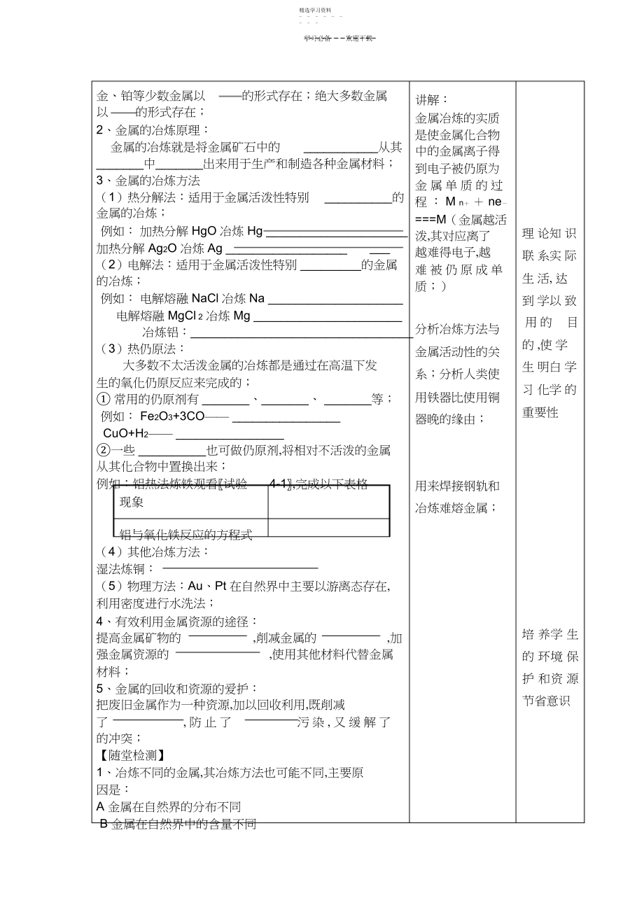 2022年第一节开发利用金属矿物和海水资源教案.docx_第2页