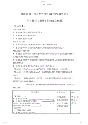 2022年第一节开发利用金属矿物和海水资源教案.docx