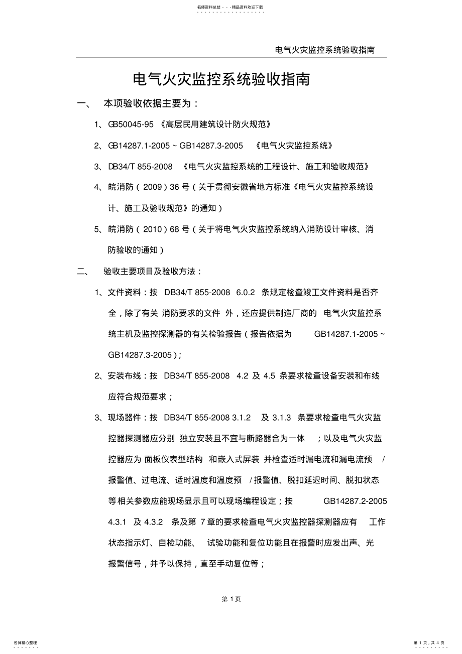 2022年电气火灾监控系统验收指南 .pdf_第1页