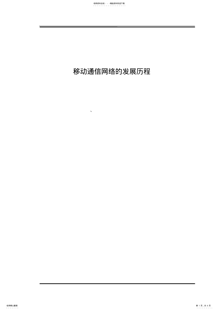 2022年移动通信网络的发展历程 .pdf_第1页