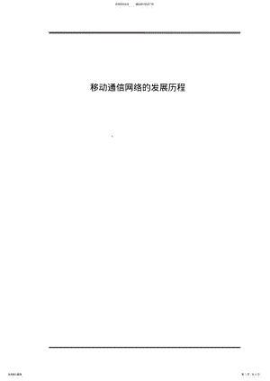 2022年移动通信网络的发展历程 .pdf