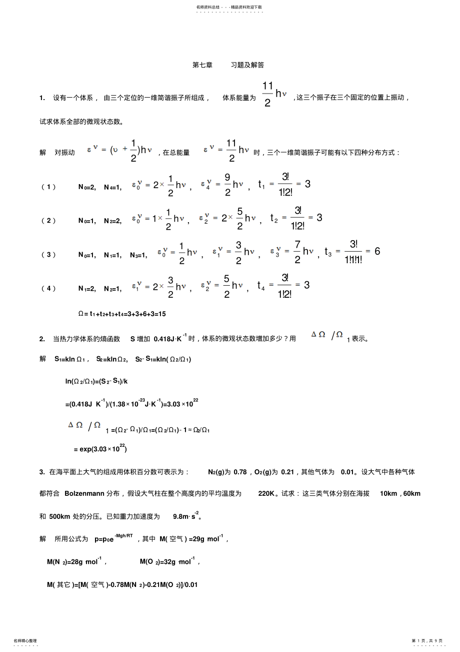 2022年第七章统计热力学习题及解答 .pdf_第1页