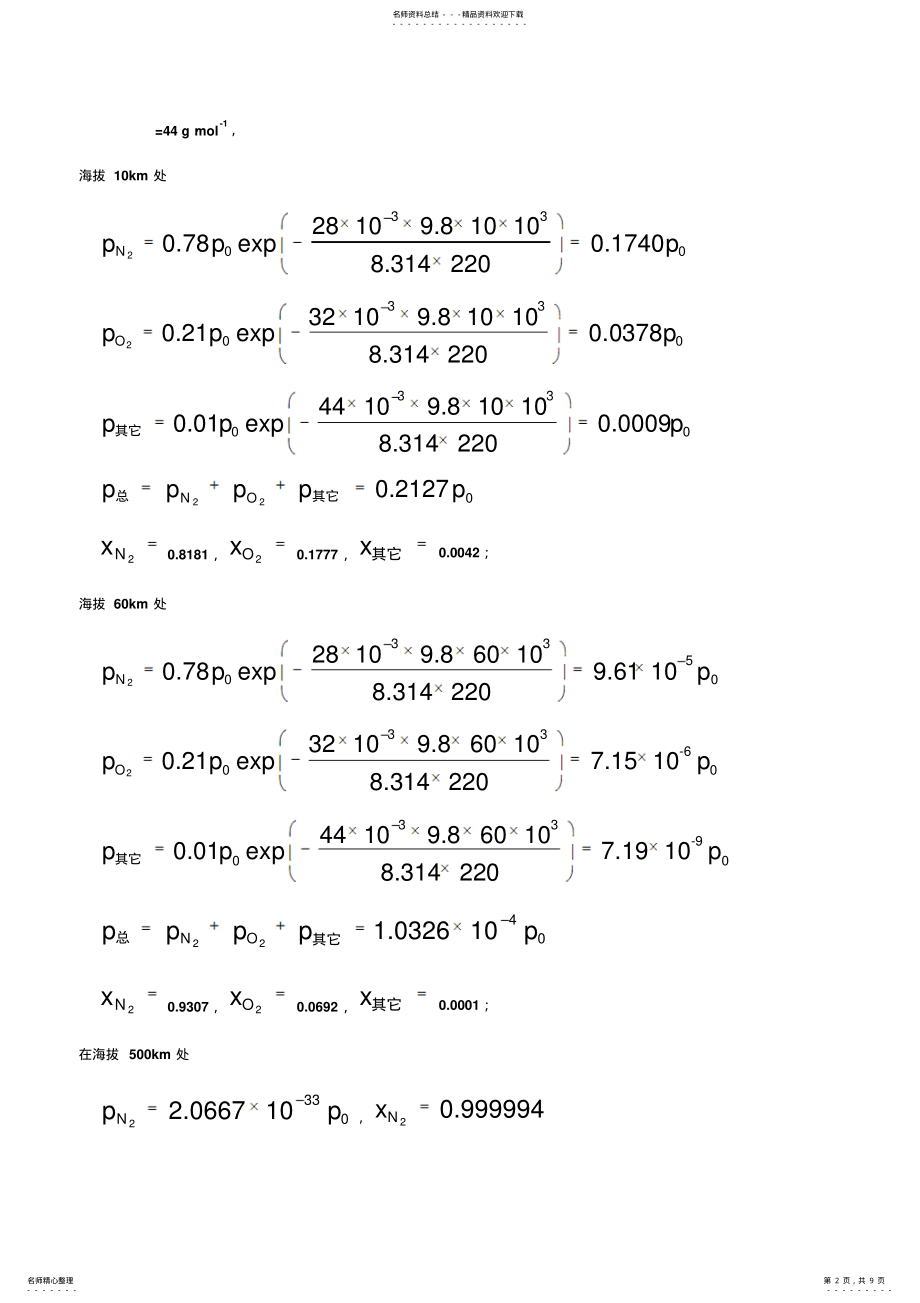 2022年第七章统计热力学习题及解答 .pdf_第2页