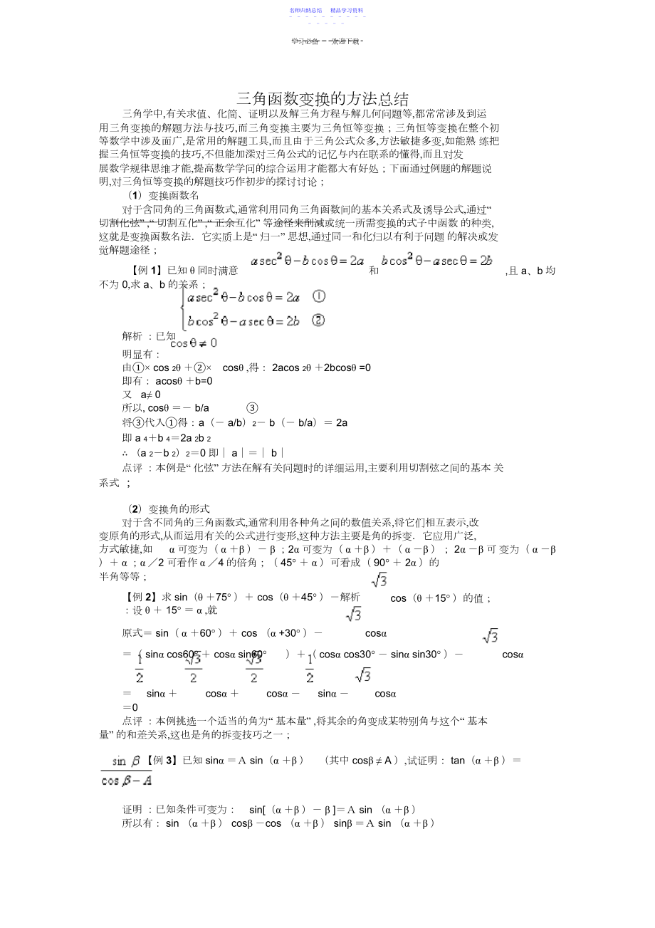 2022年三角函数变换的方法总结.docx_第1页