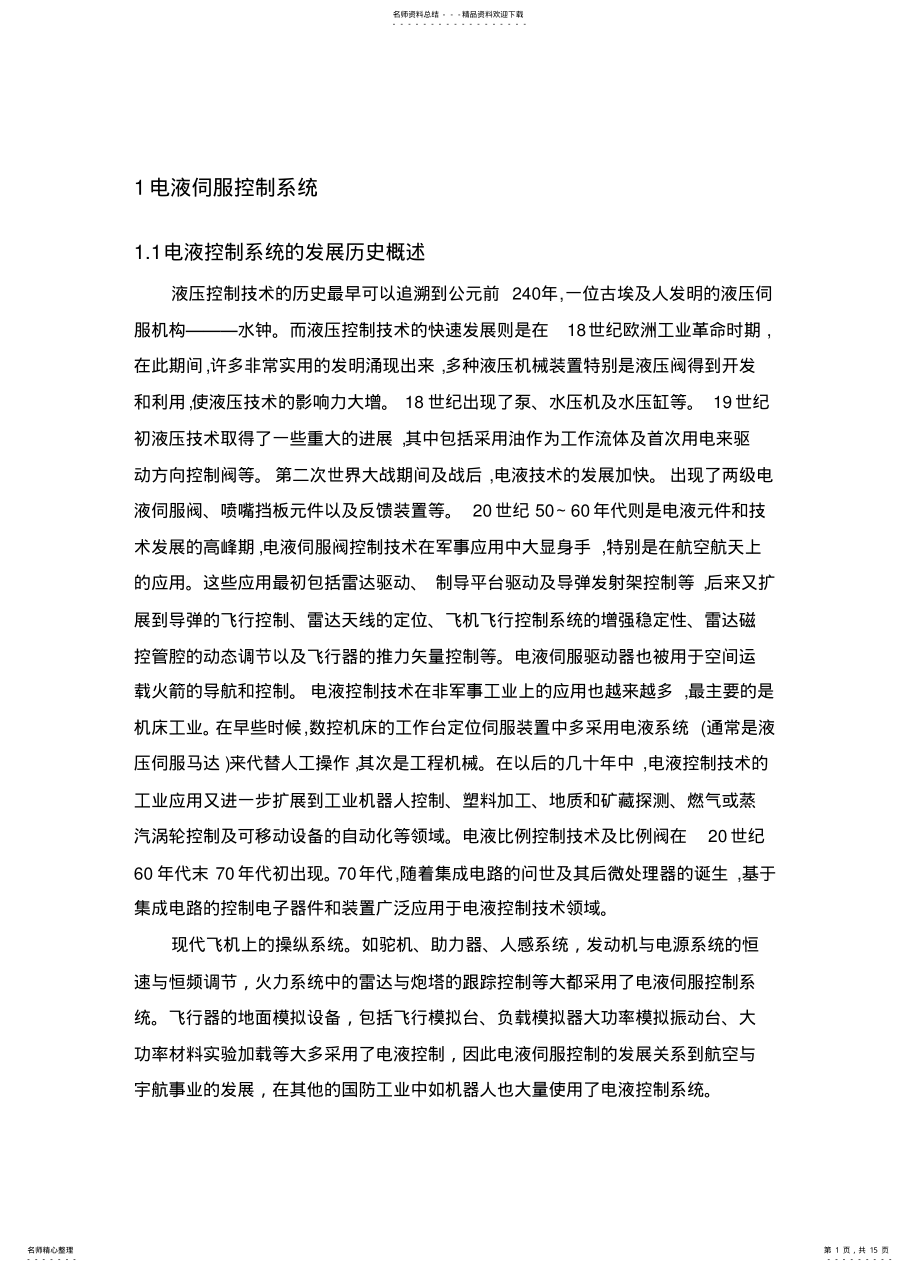 2022年电液伺服控制系统 .pdf_第1页