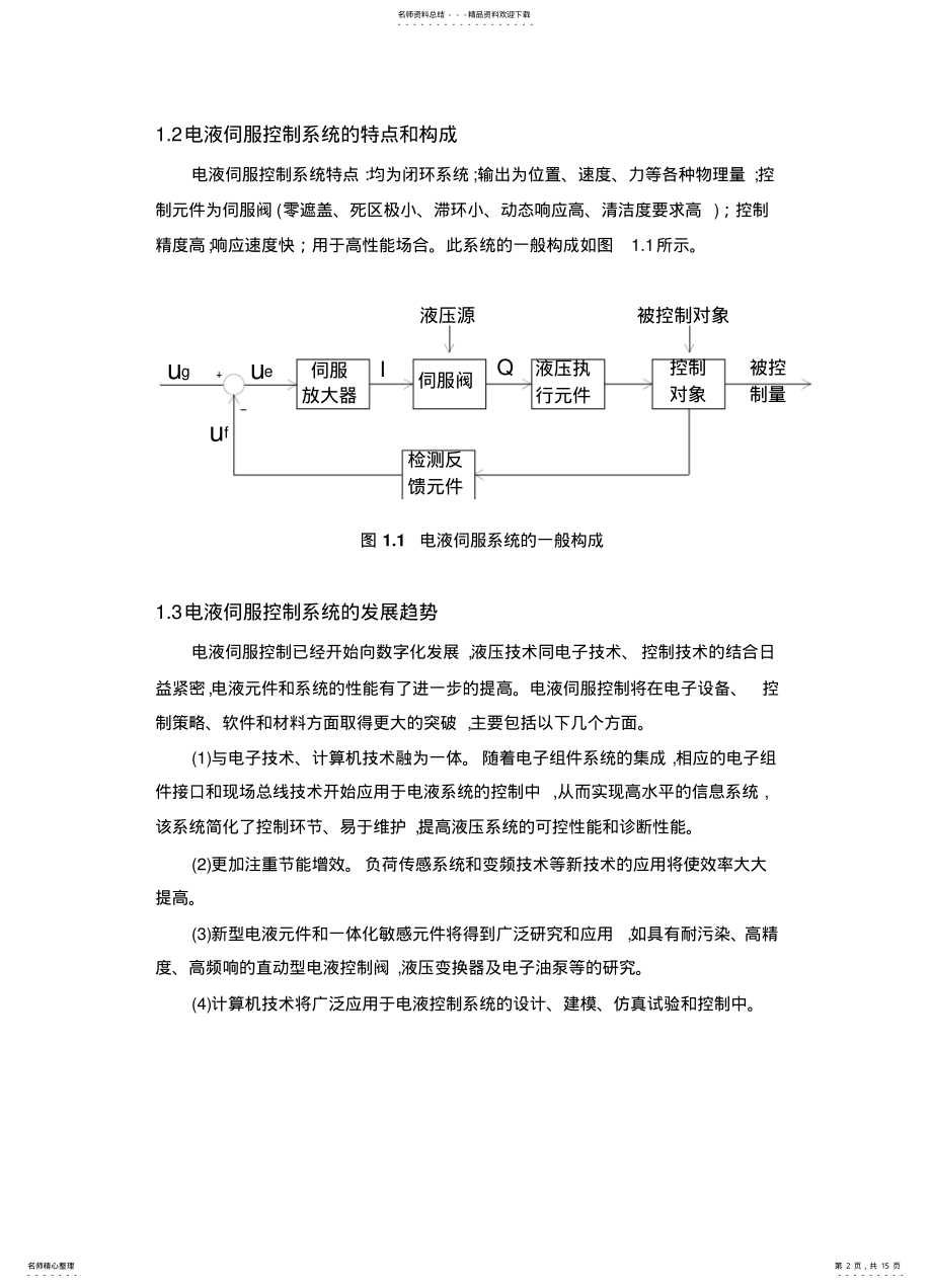 2022年电液伺服控制系统 .pdf_第2页