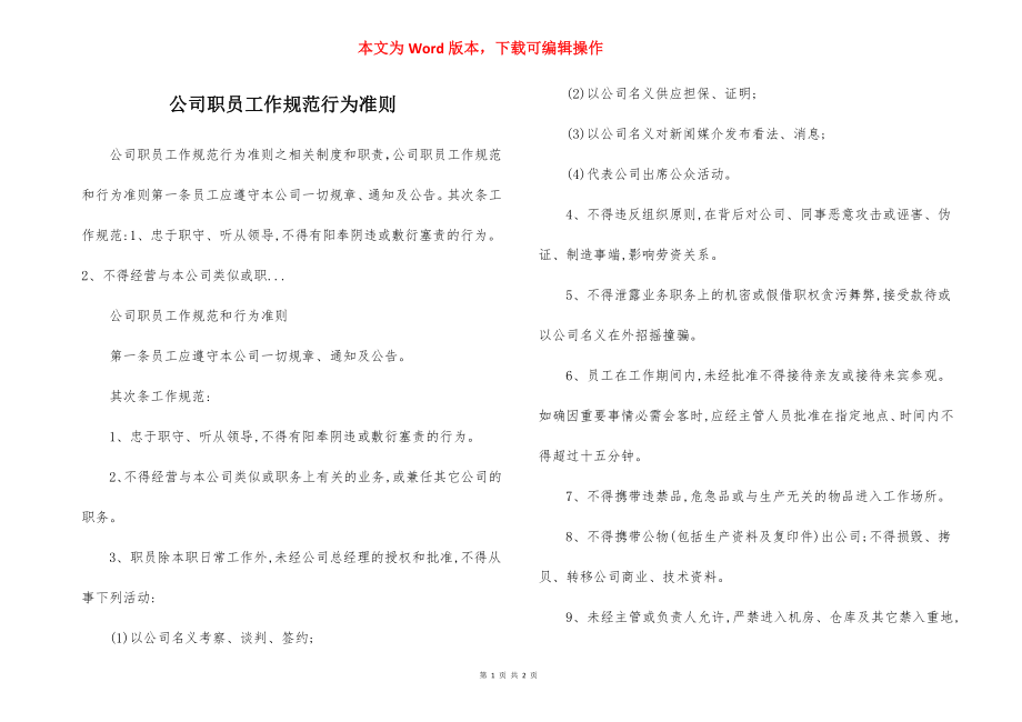 公司职员工作规范行为准则.docx_第1页