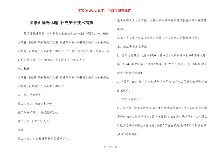 综采面提升运输 补充安全技术措施.docx_第1页