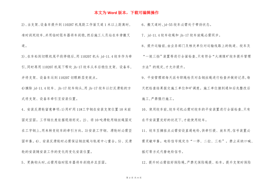 综采面提升运输 补充安全技术措施.docx_第2页