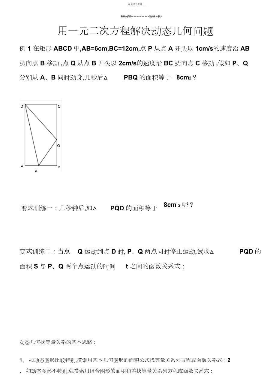 2022年用一元二次方程解决动态几何问题.docx_第1页