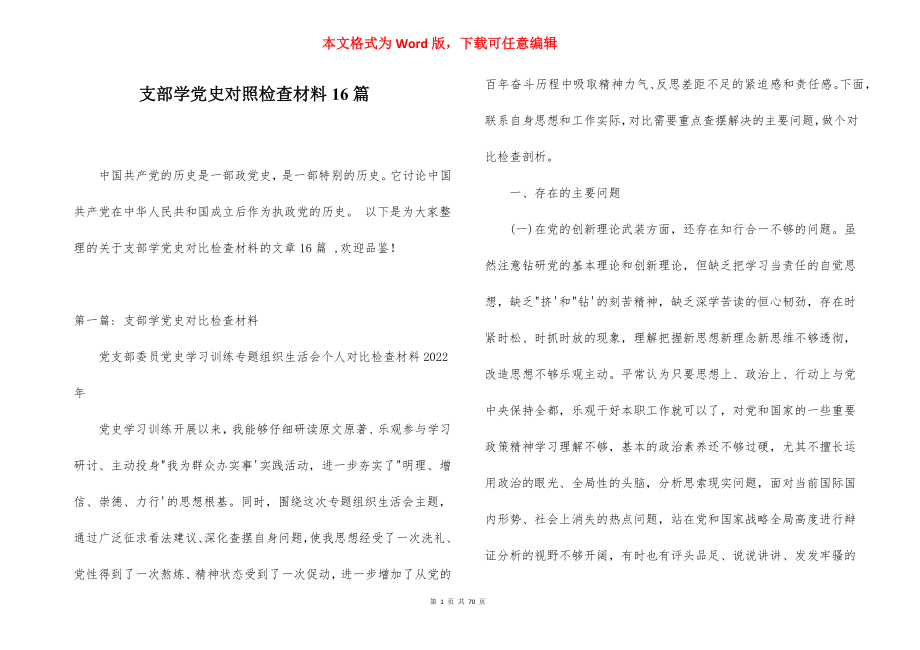 支部学党史对照检查材料16篇.docx_第1页