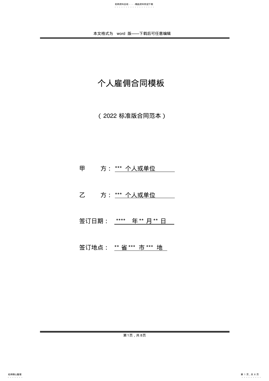 2022年个人雇佣合同模板 .pdf_第1页