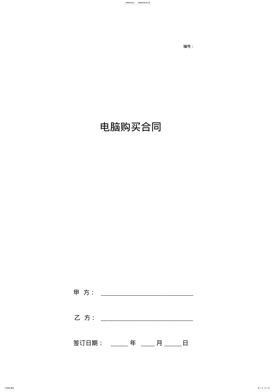 2022年电脑购买合同协议书范本 .pdf_第1页