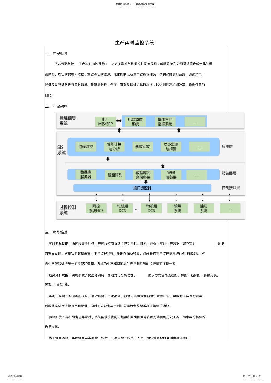 2022年生产实时监控系统 .pdf_第1页