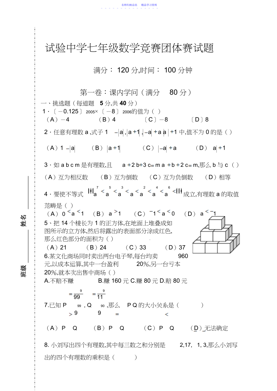 2022年七年级数学竞赛团体赛试题上学期.docx_第1页