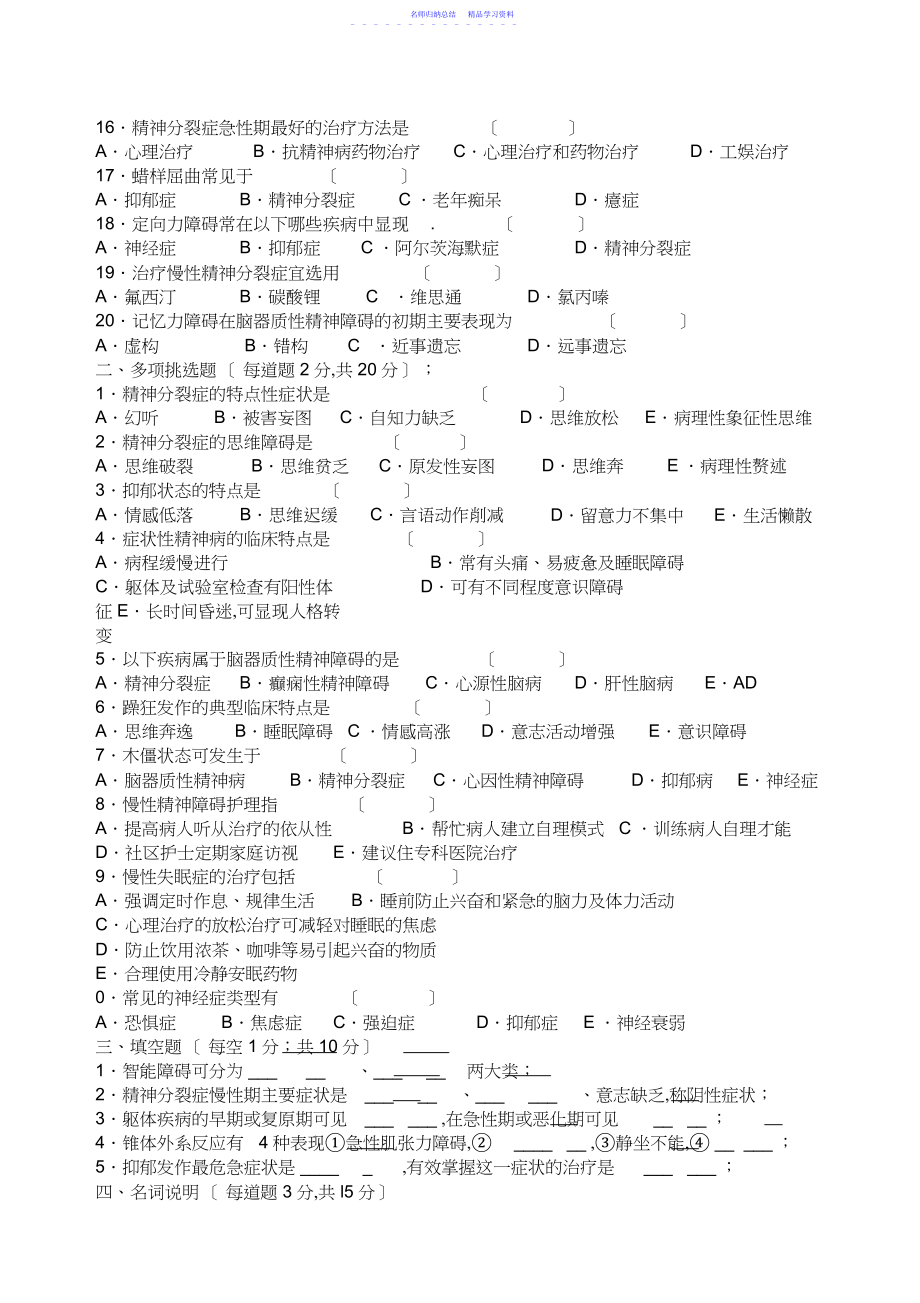 2022年《精神病护理学》试题.docx_第2页