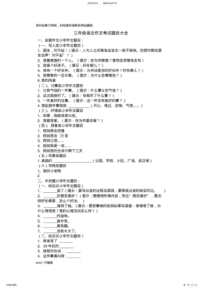 2022年三年级语文作文考试题目大全复习课程 .pdf