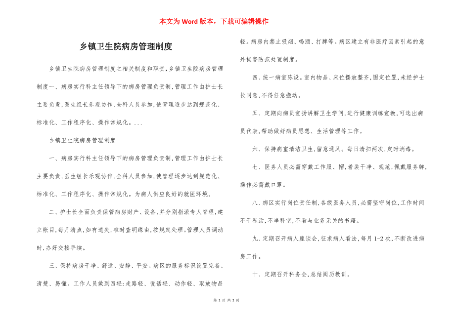 乡镇卫生院病房管理制度.docx_第1页