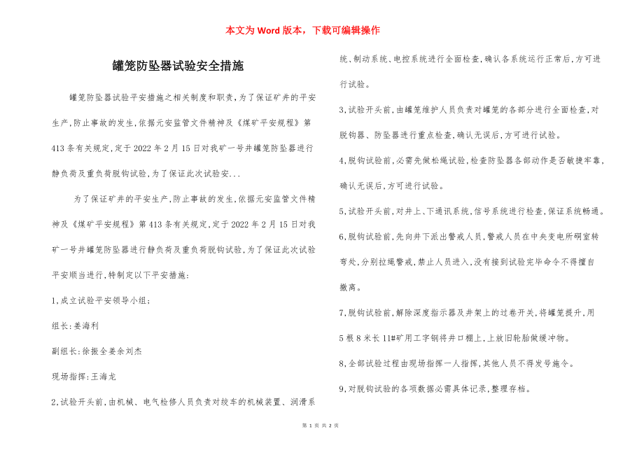 罐笼防坠器试验安全措施.docx_第1页