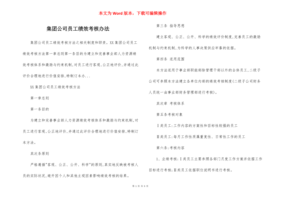 集团公司员工绩效考核办法.docx_第1页