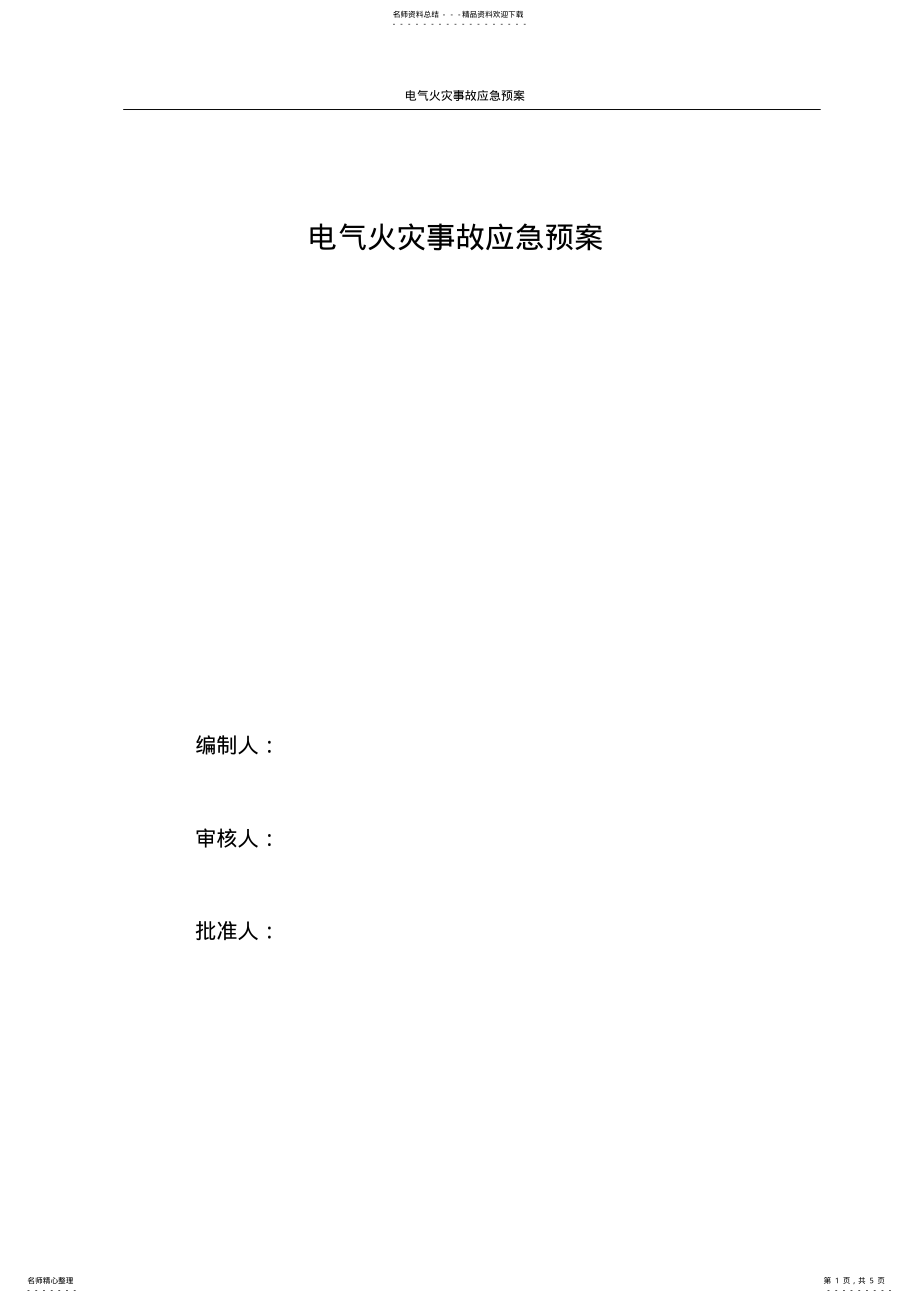 2022年电气火灾事故应急预案 .pdf_第1页