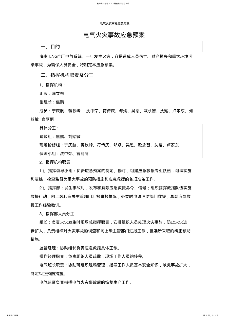 2022年电气火灾事故应急预案 .pdf_第2页