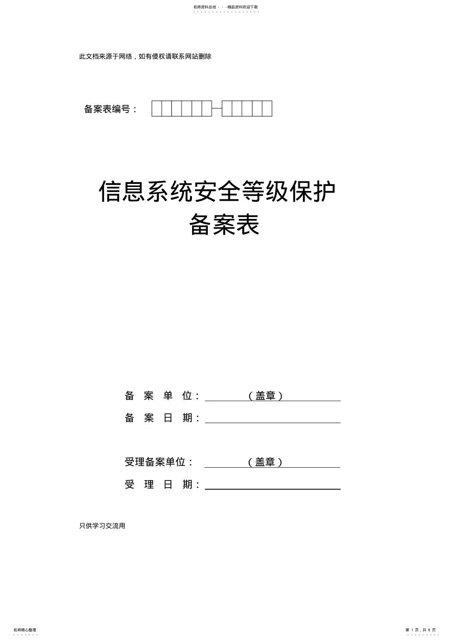 2022年《信息系统安全等级保护备案表》教学提纲 .pdf_第1页