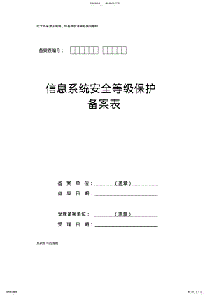 2022年《信息系统安全等级保护备案表》教学提纲 .pdf