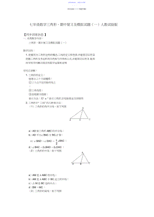 2022年七年级数学三角形期中复习及模拟试题人教实验版知识精讲.docx