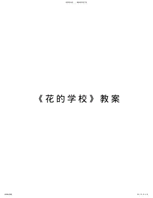 2022年《花的学校》教案学习资料 .pdf