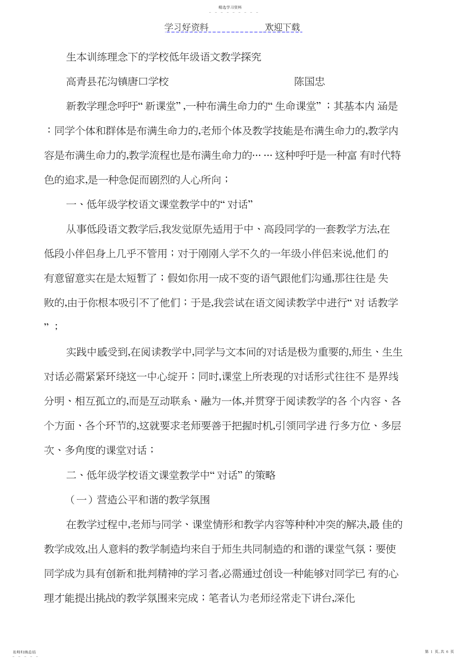 2022年生本教育理念下的小学语文教学.docx_第1页