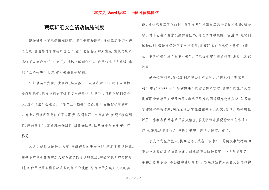 现场班组安全活动措施制度.docx_第1页