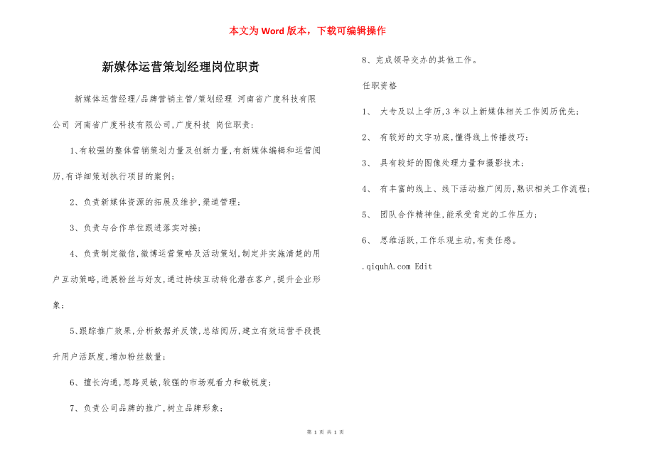 新媒体运营策划经理岗位职责.docx_第1页