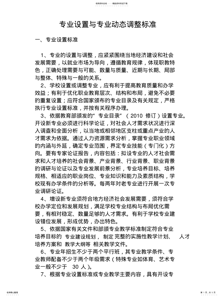 2022年专业设置与动态调整标准 .pdf_第1页