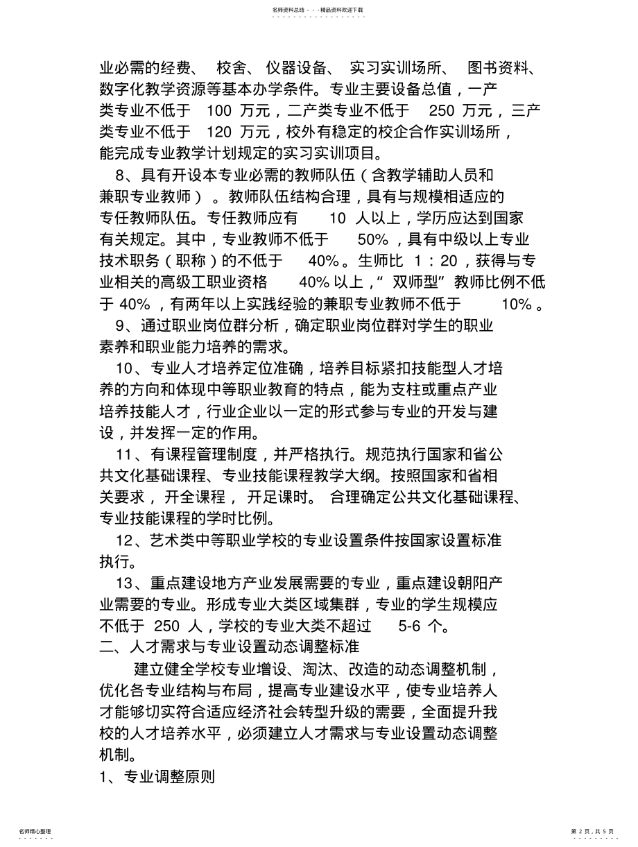 2022年专业设置与动态调整标准 .pdf_第2页