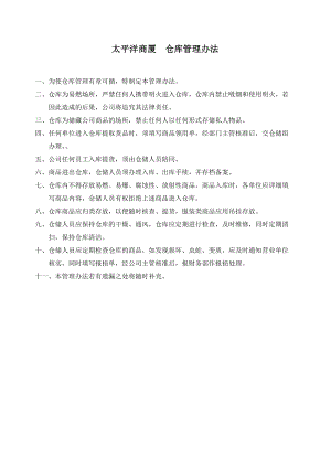 超市零售实体店太平洋商厦商场百货运营管理资料 　仓库管理办法.doc